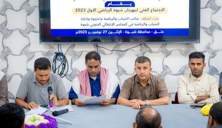 أقرت انطلاقه السبت القادم.. اللجنة المنظمة لمهرجان شبوة الرياضي الأول تعقد اجتماع مع رؤوساء الاتحادات والأندية المشاركة