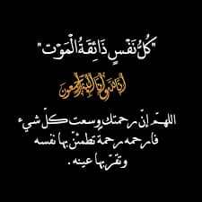 الإعلامي الحسيني يُعزي الشيخ عبدالله صالح النقيب بوفاة زوجته