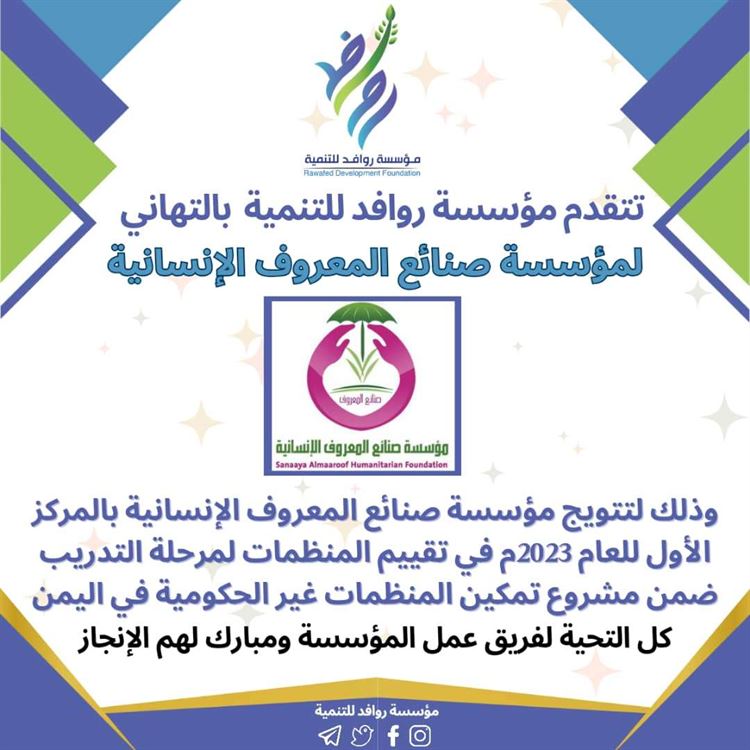 بمناسبة حصولها المركز الاول.. مؤسسة روافد للتنمية تتقدم بالتهنئة لمؤسسة صنائع المعروف الأنسانية بحضرموت