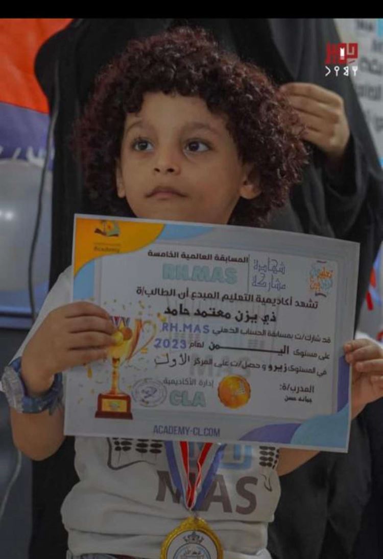 إبن عدن "ذي يزن معتمد" يفوز بالمركز الاول عالميا في مسابقة الحساب الذهني