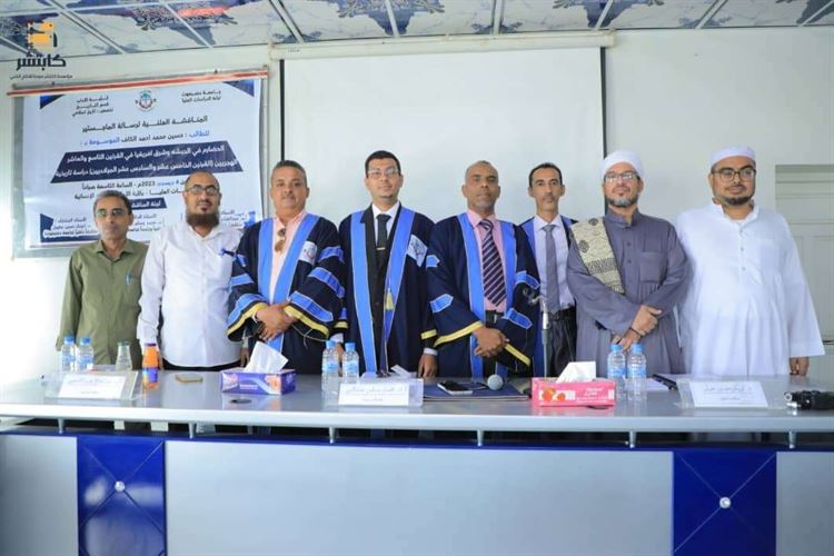 الكاف مع مرتبة الشرف يحصد درجة الماجستير من جامعة حضرموت بإمتياز