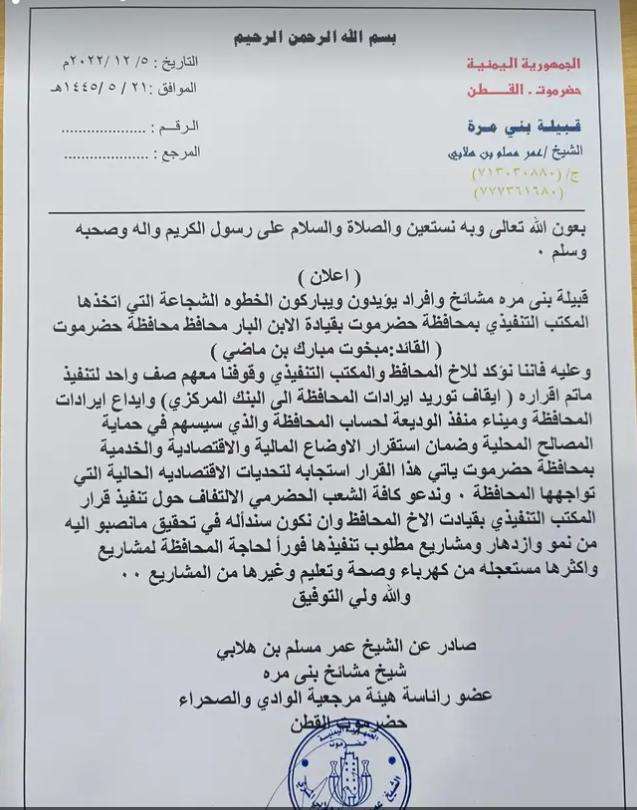 قبيلة بني مرة بحضرموت تؤكد وقوفها إلى جانب قرار المحافظ بإيقاف توريد إيرادات المحافظة للبنك المركزي