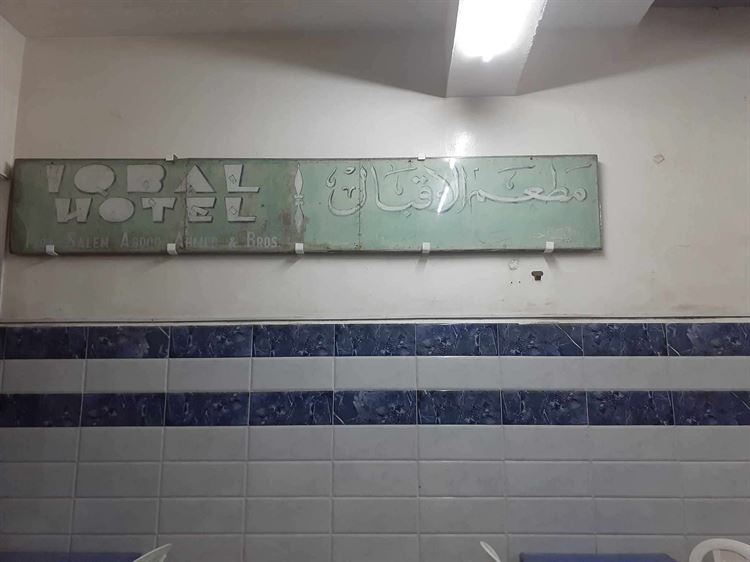 أقدم مطعم في تاريخ المعلا يصارع للبقاء في ظل التحديات الاقتصادية