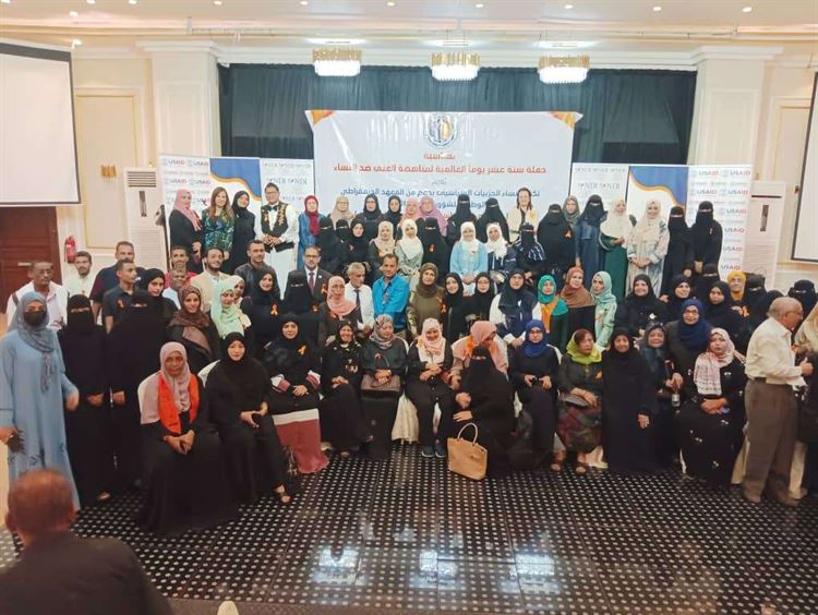 تكتل النساء الحزبيات والسياسيات ينظم الحفل الختامي بمناسبة حملة 16 يوما العالمية لمناهضة العنف ضد النساء بعدن