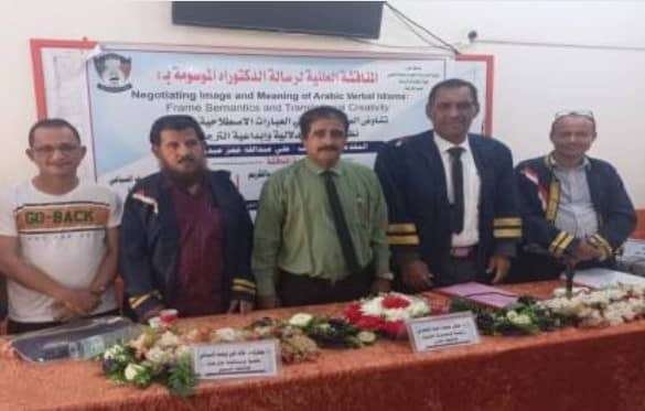 الدكتوراه للباحث/ علي عبدالله عمر عبدربه من قسم الترجمة بكلية اللغات والترجمه بجامعة عدن.