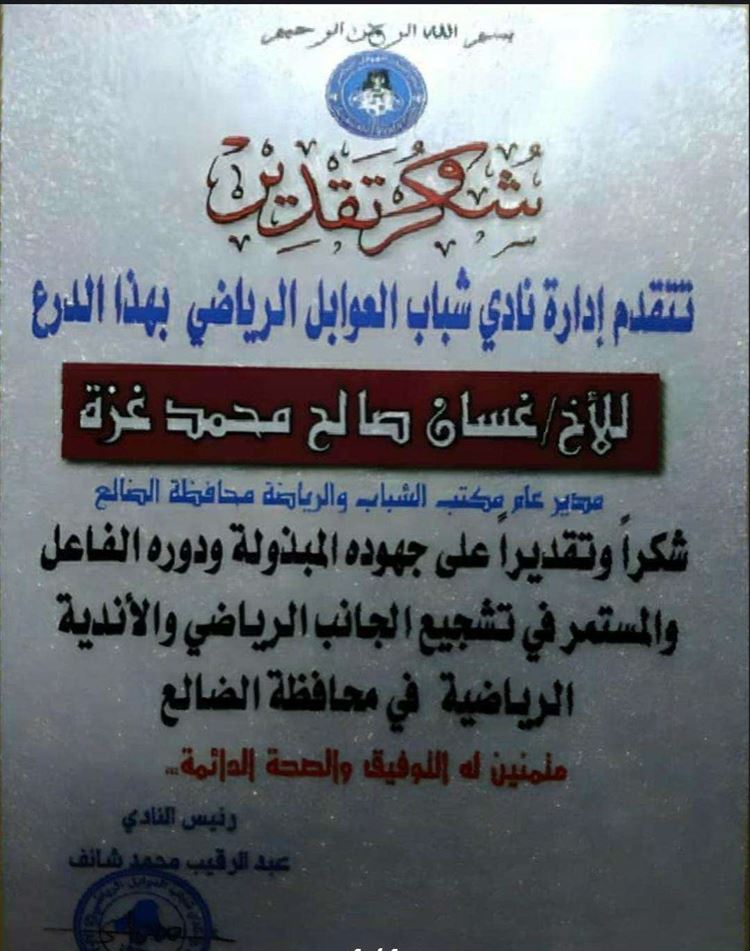 إدارة نادي شباب العوابل مديرية الشعيب تكرم مدير عام مكتب الشباب والرياضة بالمحافظة