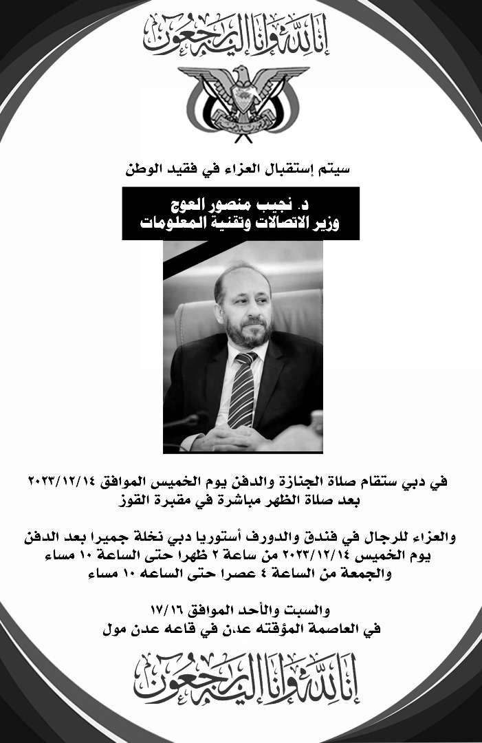 عصر غدا استقبال العزاء في وفاة فقيد الوطن الدكتور نجيب العوج