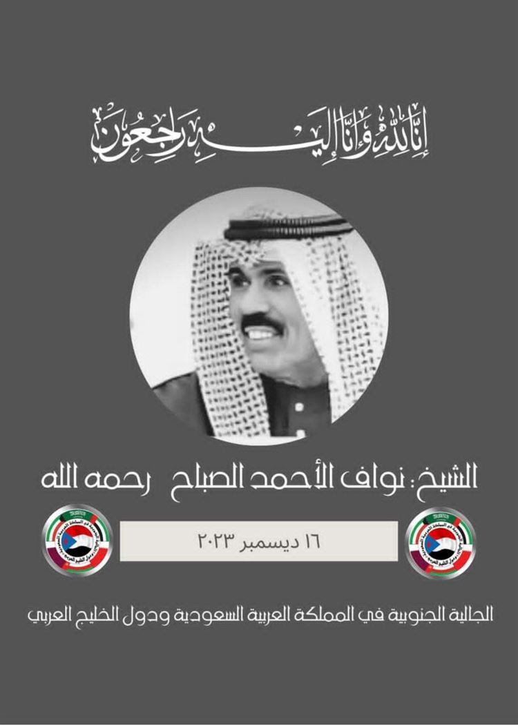 الجالية الجنوبية في السعودية ودول الخليج تعزي في وفاة أمير دولة الكويت