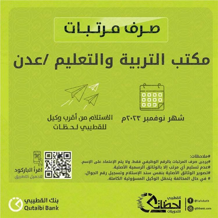 اليوم تدشين صرف مرتبات مكتب التربية والتعليم /عدن لـ شهر نوفمبر 2023