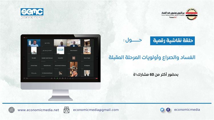 خبراء يمنيون ودوليون يؤكدون على ضرورة إيجاد إرادة سياسية لمكافحة الفساد واستراتيجية تلبي المرحلة