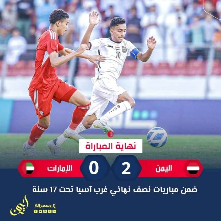 عاجل: منتخبنا الوطني للناشئين يفوز على نظيره الإماراتي