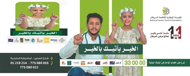 المؤسسة الوطنية لمكافحة السرطان تدشن حملتها الاعلامية "سأبدأ عامي بخير للعام 2024"