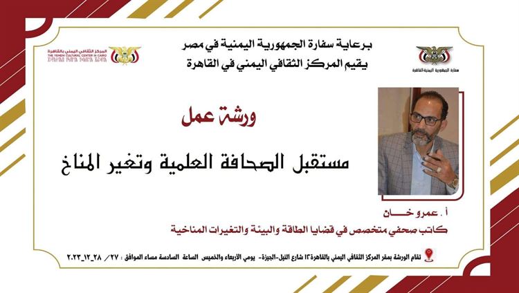 فتح باب التسجيل لورشة صحفية في المركز الثقافي لدراسة علاقة تمدد الجفاف في اليمن ومصر