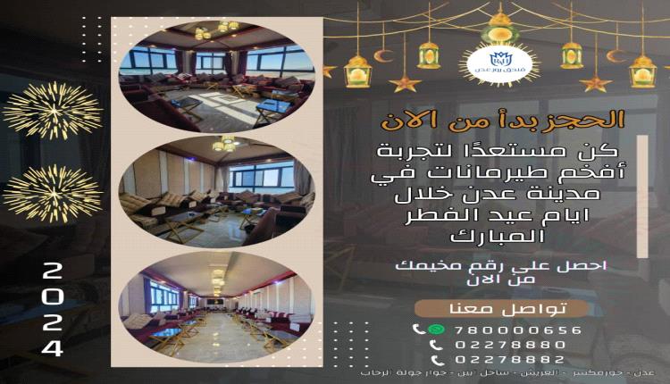 عروض فنادق روز عدن 2 لقضاء إجازة عيد الفطر المبارك