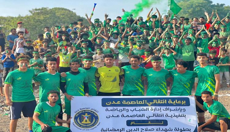 حي الضباط إلى نهائي بطولة شهداء منطقة صلاح الدين الرمضانية بعدن 