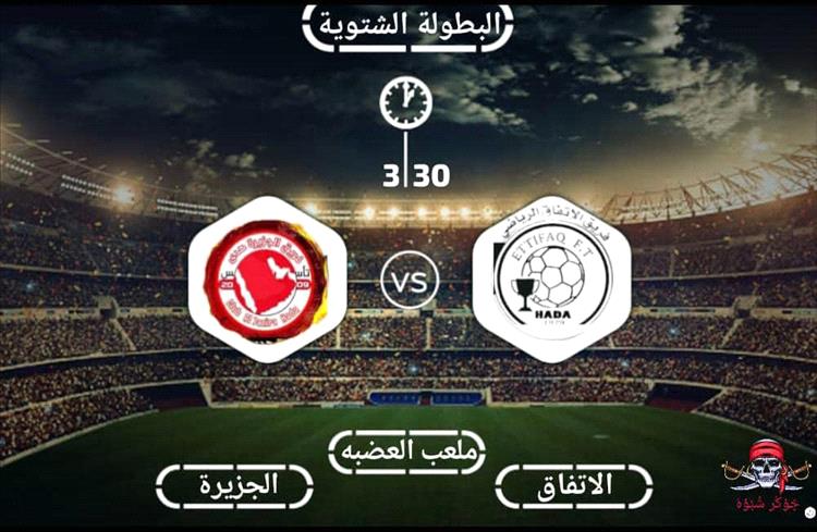 الجزيرة والاتفاق.. صراع القمة في انطلاقة البطولة الشتوية 2024 بمنطقة هدى بشبوة