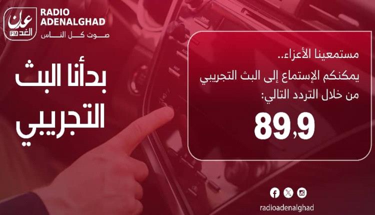 بمناسبة افتتاحها راديو "عدن الغد" تفتح باب الاعلان التجاري لجميع المؤسسات التجارية مجانا ولمدة شهر
