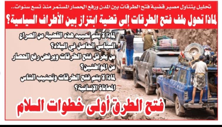 تحليل: لماذا تحول ملف فتح الطرقات إلى قضية ابتزاز بين الأطراف السياسية؟
