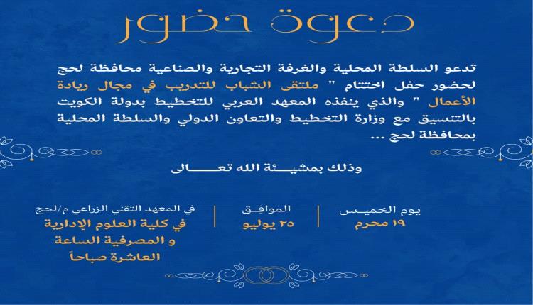 لحج... اختتام مناقشة مشاريع برنامج تمكين الشباب في ريادة الأعمال