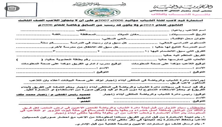 ملتقى أبناء زنجبار يشرع في انزال استمارة قيد للاعبي فئة الشباب استعدادا لانطلاق بطولة كرة القدم للعام 2024م 