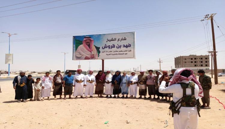 شبوة .. رجال مال واعمال يطلقون اسم "الشيخ / فهد بن قروش العجمي" على شارع رئيسي في مدينة عتق