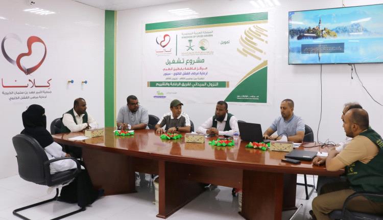 فريق الرقابة والتقييم بمشروع تشغيل مركز فاطمة بابطين- سيئون الممول من مركز الملك سلمان وتنفيذ جمعية كلانا ينفذ نزول ميداني للمركز