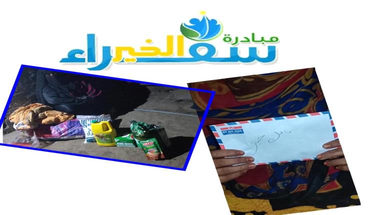 فريق مبادرة سفراء الخير التطوعي ينفذ مبادرة توزيع سلل غذائية ومبالغ مالية