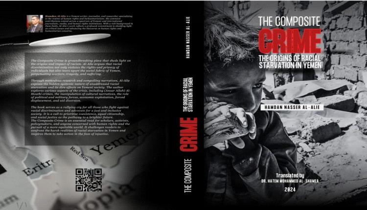 صدور النسخة الإنجليزية من كتاب «الجريمة المُركّبة.. أصول التجويع العنصري في اليمن» 