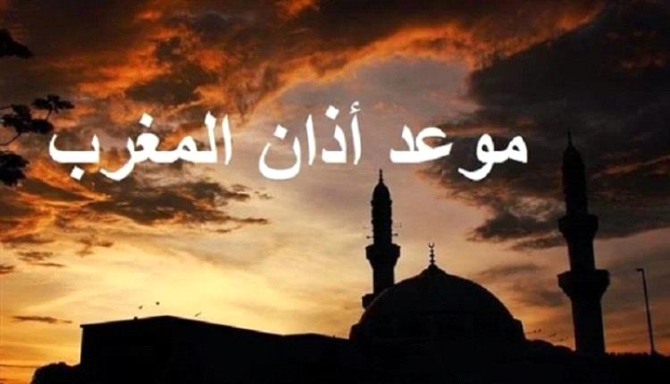 موعد أذان المغرب في جميع مدن اليمن ليومنا هذا الخميس 