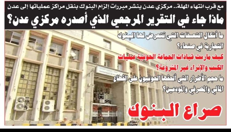 تحليل: ماذا جاء في التقرير المرجعي الذي أصدره مركزي عدن؟
