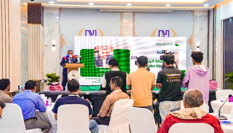 مركز الملك سلمان يقيم ورشة عمل مبادرة تمكين صغار المنتجين من مزارعين ومربين وصيادين ودراسة الاحتياج بمحافظة حضرموت