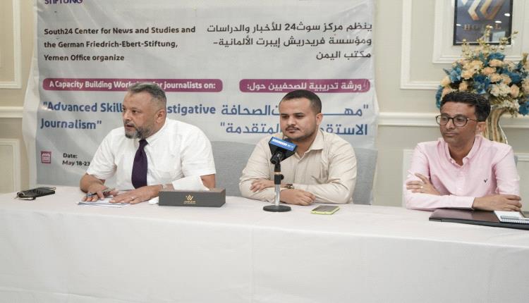 مركز سوث24 وفريدريش إيبرت يدشنان الورشة التدريبية حول مهارات الصحافة الاستقصائية المتقدمة