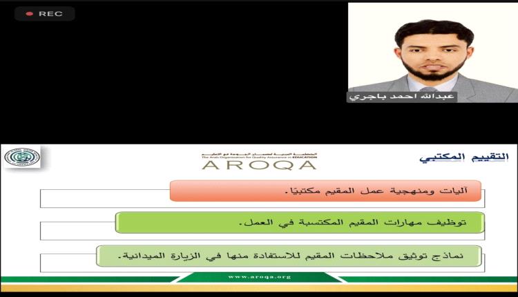 مدير عام التربية الشاملة ومسؤول العلاقات العامة للشبكة الوطنية يشارك في دورة مقيم جودة التعليم بعمّان