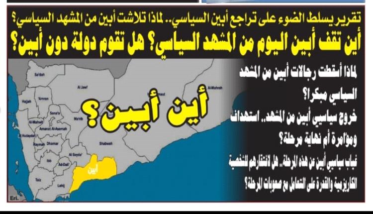 أين تقف أبين اليوم من المشهد السياسي؟ هل تقوم دولة دون أبين؟