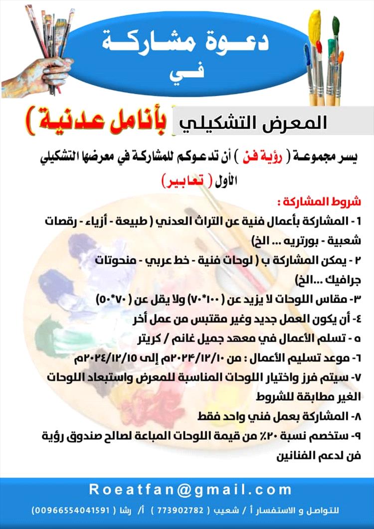 مجموعة (رؤية فن)  تدعو الفنانين التشكيليين للمشاركة في معرضها التشكيلي الاول تعابير.