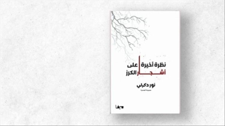 "نظرة أخيرة على أشجار الكرز" لنور دكرلي.. أن نعانق هشاشتنا...