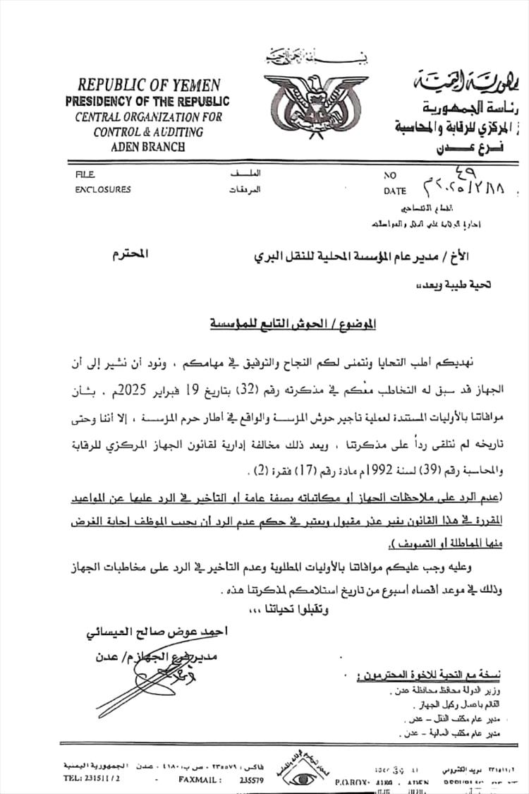 للمرة الثانية: جهاز "الرقابة والمحاسبة" بعدن يُطالب بوثائق تأجير حوش مؤسسة النقل البري
