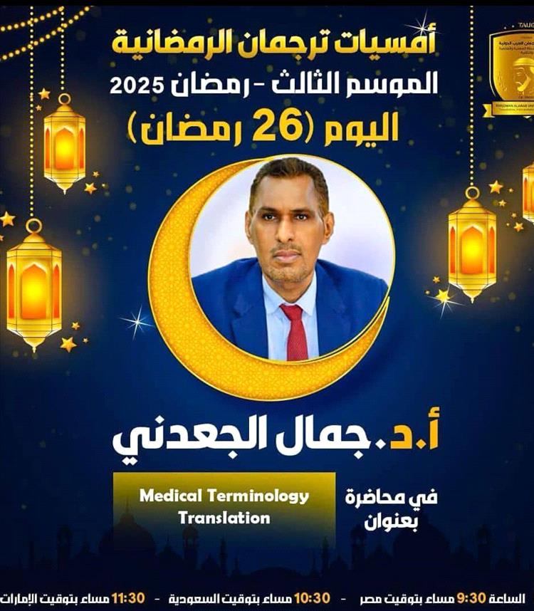بدعوة من مؤسسة ترجمان العرب الدولية.. البروفيسور الجعدني يقدّم محاضرة علمية حول ترجمة المصطلحات الطبية