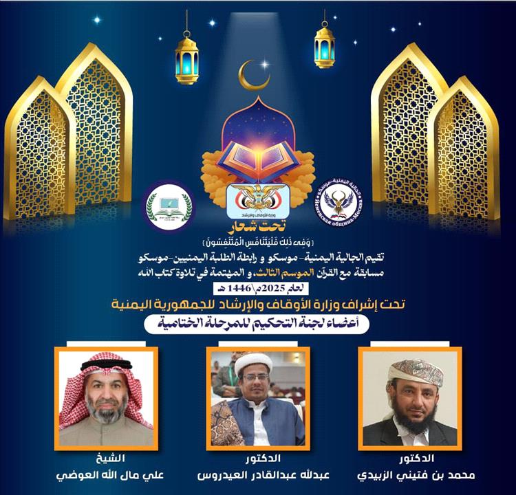 رئيس جامعة الوسطية الشرعية يشارك ضمن لجنة تحكيم المرحلة الختامية لمسابقة "مع القرآن" للجالية اليمنية بموسكو