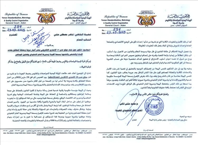 هيئة المواصفات والمقاييس ترفع شكوى ضد من يقومون بتشويه سمعتها والاساءة لمديرها العام التنفيذي إلى فضيلة النائب العام