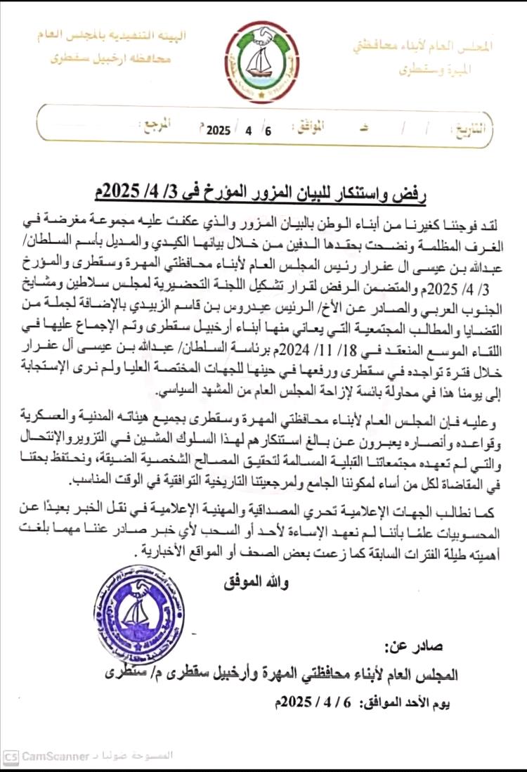 المجلس العام لأبناء محافظتي المهرة وأرخبيل سقطرى ينفي صحة بيان منسوب للشيخ بن عفرار
