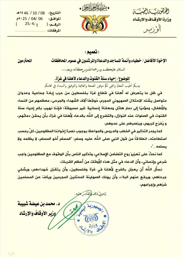 وزارة الأوقاف والإرشاد تدعو خُطباء المساجد في عموم المحافظات لإحياء سنة القنوت والدعاء لأهل غزة