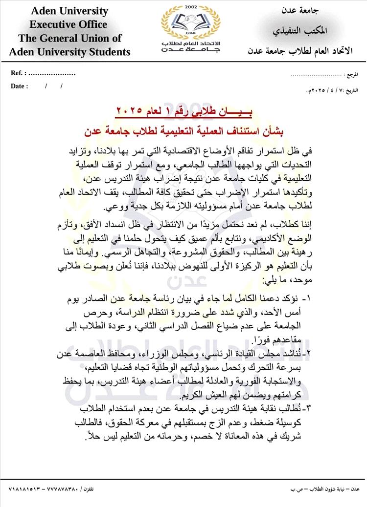 الاتحاد العام لطلاب جامعة عدن يرفض استمرار تعطيل الدراسة (بيان)