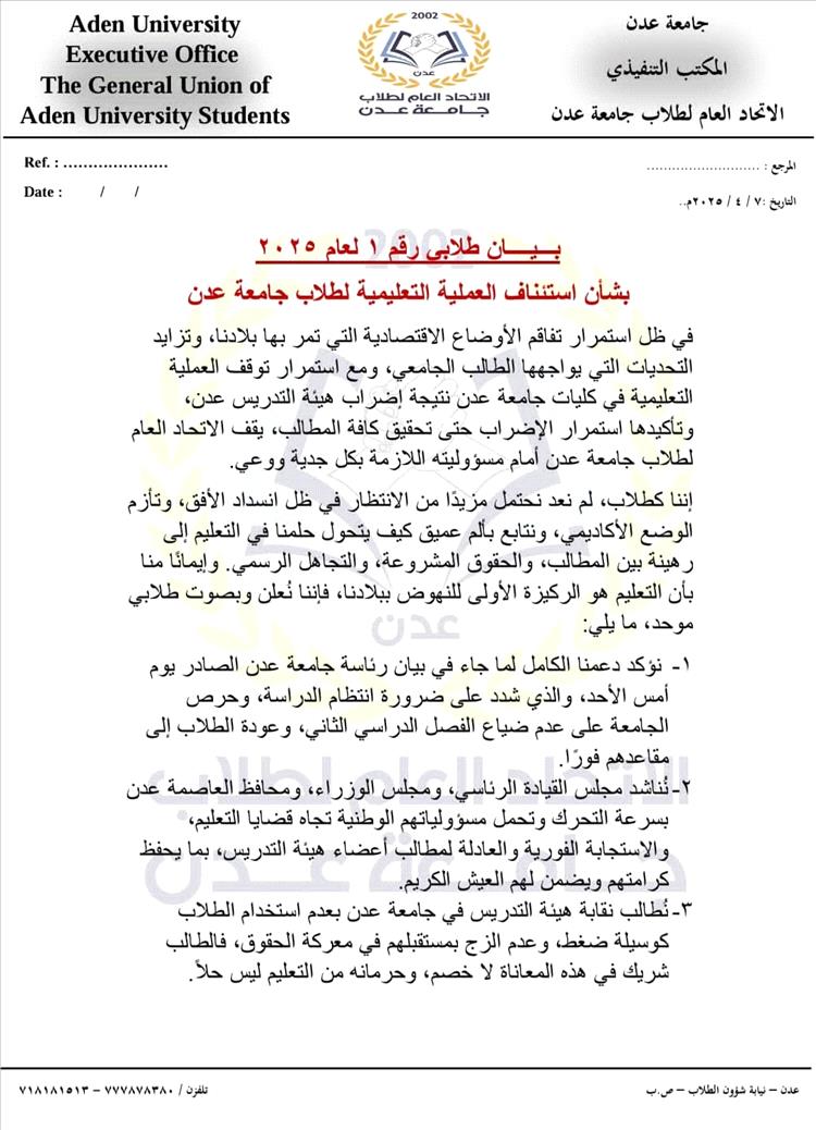 اتحاد طلاب جامعة عدن يصدر بيانًا هامًا بشأن استئناف العملية التعليمية
