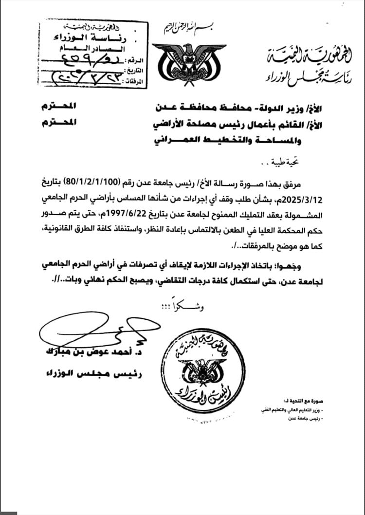 جامعة عدن تثمن عاليًا موقف دولة رئيس الوزراء لحماية أراضي الحرم الجامعي