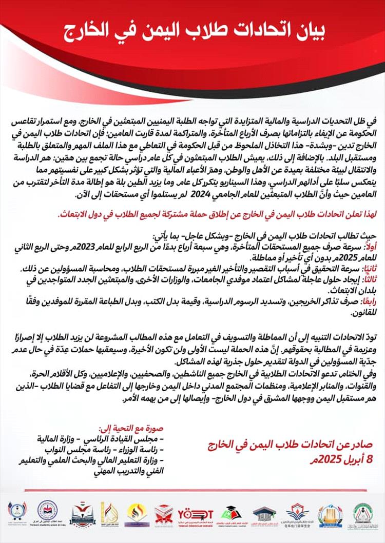 اتحادات طلاب اليمن في الخارج تطلق حملة مشتركة للمطالبة بصرف المستحقات المتأخرة وتحذر من تجاهل الحكومة