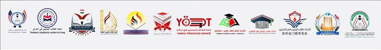 اتحادات طلاب اليمن في الخارج يصدرون بيان
