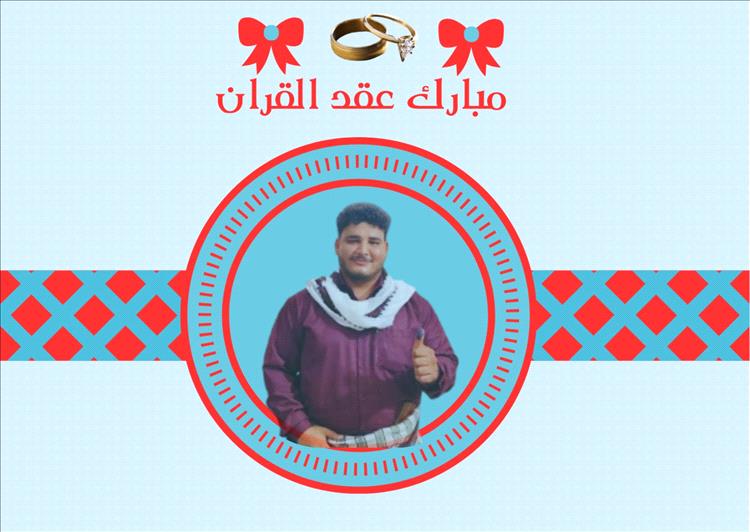 مُبارك عقد القران