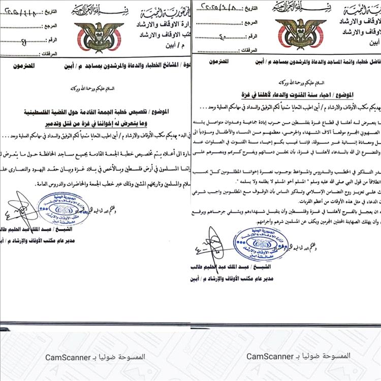 مدير مكتب الأوقاف بأبين يوجه خطباء وأئمة المساجد بتخصيص خطبة الجمعة لنصرة الشعب الفلسطيني وإحياء سنة القنوت