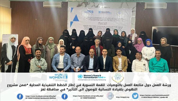 تعز .. مؤسسة وجود تنفذ ورشة العمل الأولى لمتابعة تفعيل توصيات القمة النسوية في اطار الخطط التنفيذية المحلية